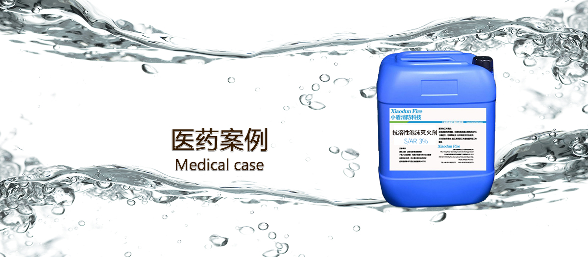 醫(yī)藥使用泡沫滅火劑的案