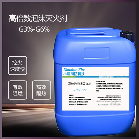 G3% -15℃ 高倍數(shù)泡沫滅火劑